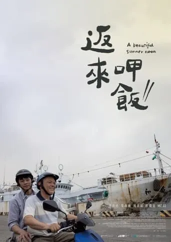 A Beautiful Summer Noon movie poster - Entertainment content