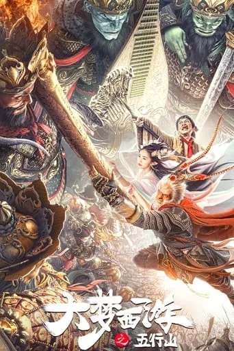 Journey To The West: The Five Elements Mountains movie poster - Rated 5/10