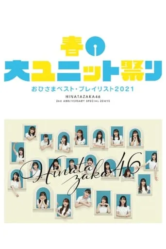 Spring Unit Festival movie poster - Entertainment content