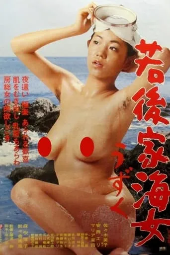 Waka-goke Ama: Uzuku movie poster - Rated 2/10