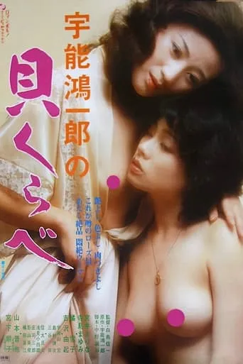 Uno Kôichirô no Kai kurabe movie poster - Entertainment content