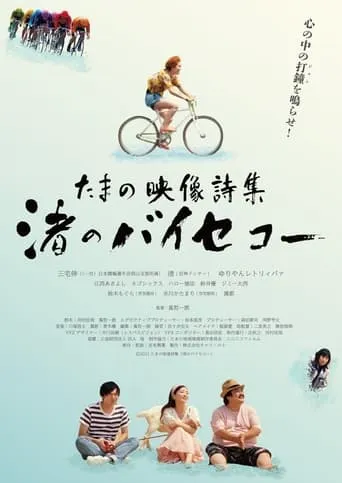 Tamano Visual Poetry Collection: Nagisa‘s Bicycle movie poster - Entertainment content