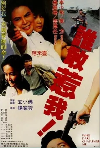 Who Dare Challenge Me movie poster - Entertainment content