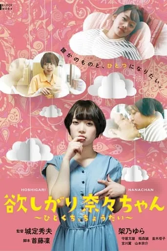 I Want You, Nana-chan, Give Me a Bite movie poster - Rated 6/10
