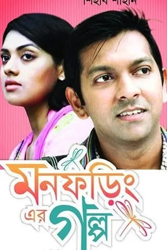 Mon Foring Er Golpo movie poster - Entertainment content