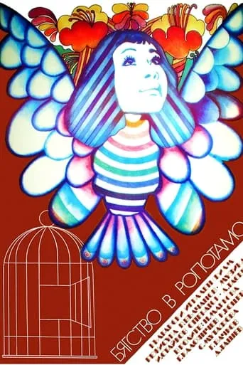 Escape to Ropotamo movie poster - Entertainment content