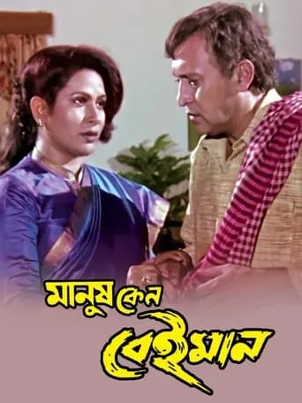 Manush Keno Beiman movie poster - Entertainment content