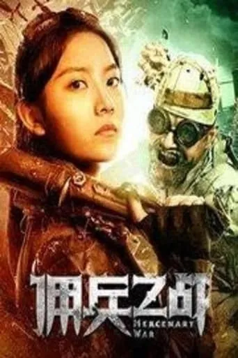 佣兵之战 movie poster - Entertainment content