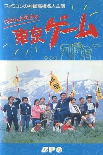 Mr. Hacchaki's Tokyo Game movie poster - Entertainment content