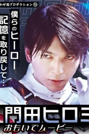 Kamen Rider Revice: Hiromi's Memory Movie movie poster - Entertainment content