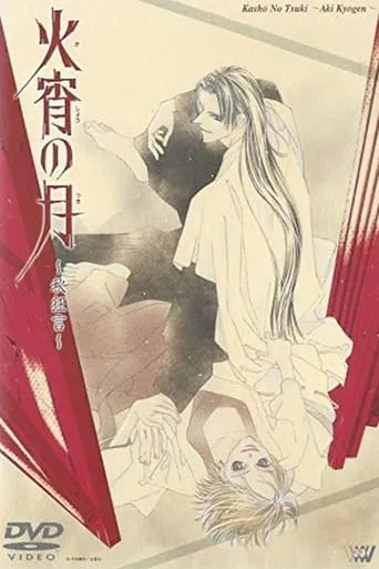 Kashou no Tsuki: Aki Kyougen movie poster - Entertainment content