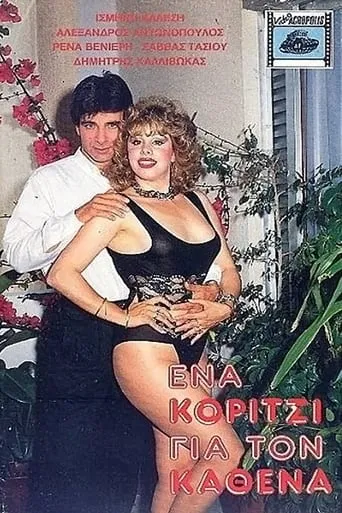 Ένα κορίτσι για τον καθένα movie poster - Entertainment content