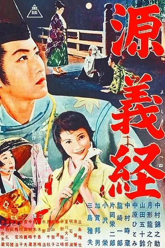 Minamoto Yoshitsune movie poster - Entertainment content