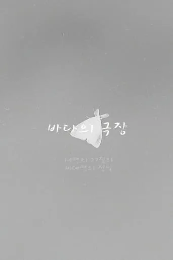 Theater of the Sea movie poster - Entertainment content