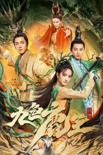 Nine Colors Deer King movie poster - Rated 7.5/10