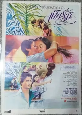 เก็บรัก movie poster - Rated 8/10