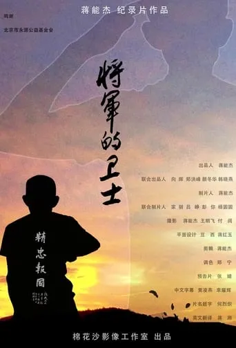 将军的卫士 movie poster - Rated 7/10
