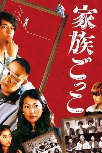 Kazoku gokko movie poster - Rated 8/10