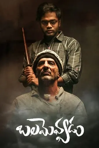 Balamevvadu movie poster - Entertainment content