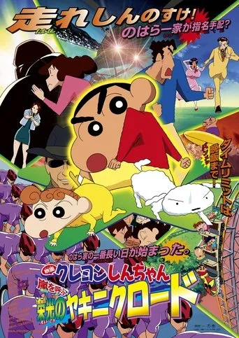 Crayon Shin-chan: The Glorious Storm-invoking Yakiniku Road movie poster - Rated 7/10
