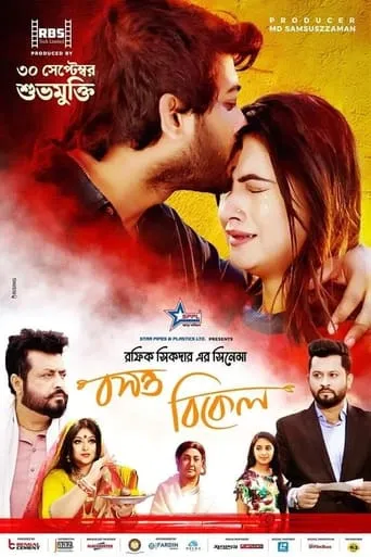 Boshonto Bikel movie poster - Entertainment content