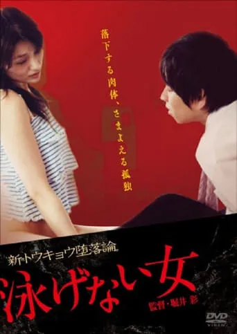 泳げない女 movie poster - Entertainment content