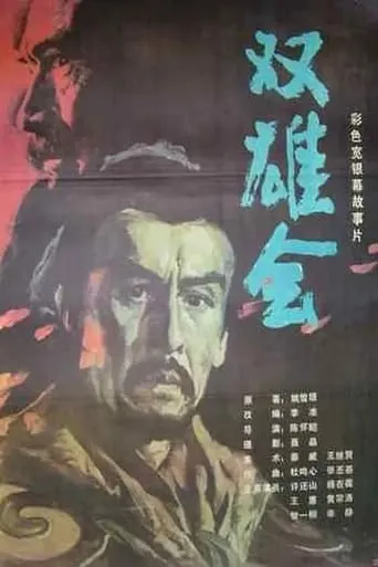 Meeting of the Two Heroes, Part 1 movie poster - Entertainment content
