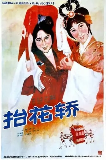 抬花轿 movie poster - Entertainment content