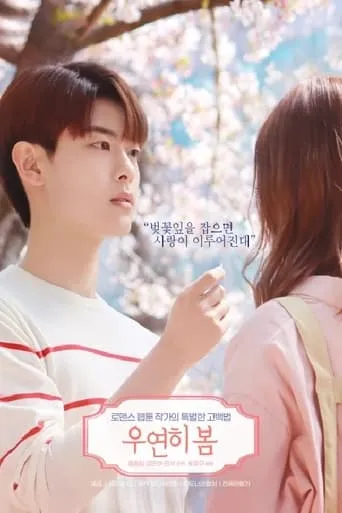 Spring Is Gone By Chance movie poster - Entertainment content