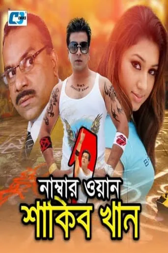 Number One Shakib Khan movie poster - Entertainment content