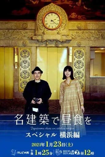 名建築で昼食を スペシャル 横浜編 movie poster - Rated 7/10