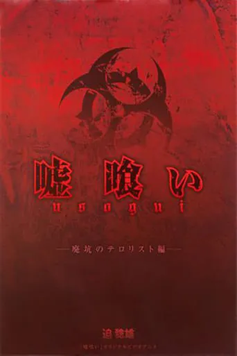 嘘喰い 廃坑のテロリスト編 movie poster - Entertainment content
