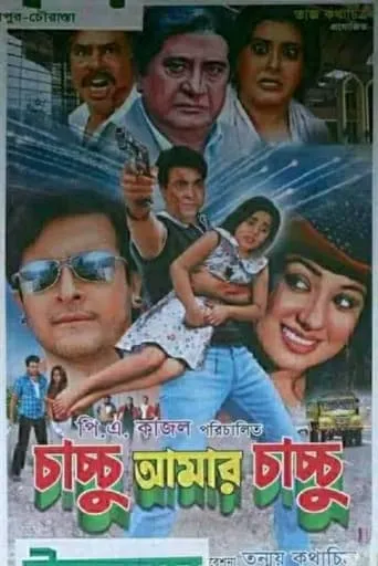 Chachchu Amar Chachchu movie poster - Entertainment content