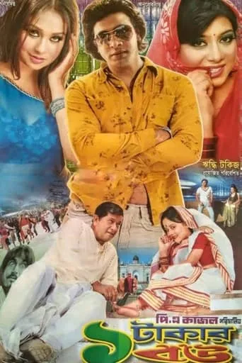 Ek Takar Bou movie poster - Entertainment content