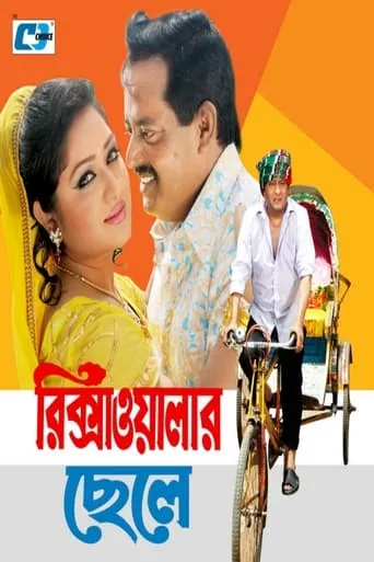 Rikshawalar Chele movie poster - Entertainment content