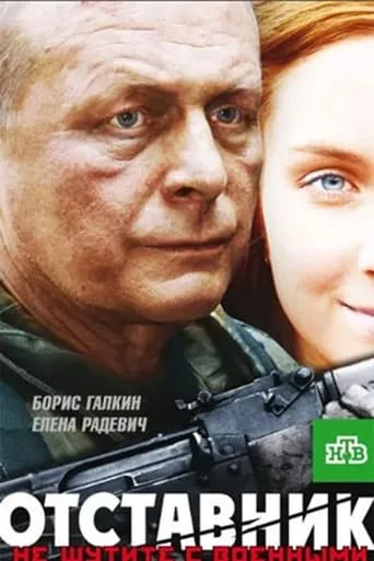 Отставник movie poster - Entertainment content