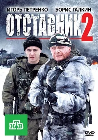 Отставник 2 movie poster - Entertainment content