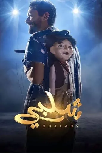 Shalaby movie poster - Rated 6.5/10