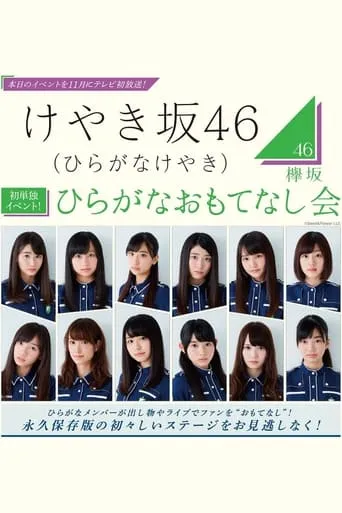 Hiragana Omotenashi Kai movie poster - Entertainment content
