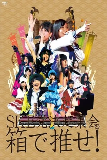 SKE to kekkai shukai. "Hako de ose!" movie poster - Entertainment content