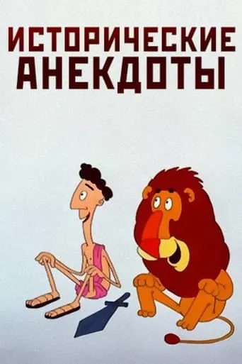 Historical Anecdotes movie poster - Entertainment content