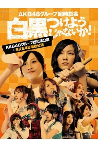 AKB48 Group Rinji Soukai - SKE48 Concert movie poster - Entertainment content