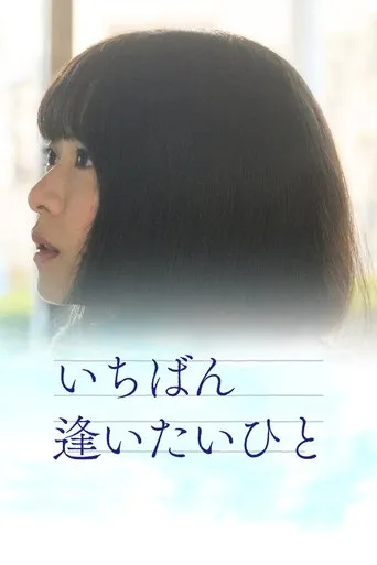 The Person I Want to Meet the Most movie poster - Rated 6.9/10
