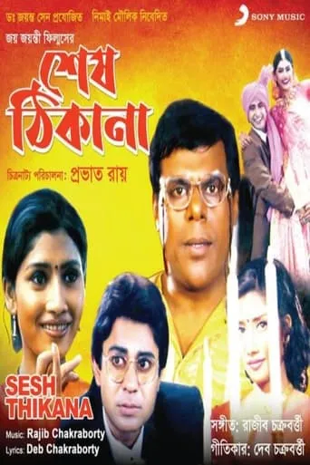 Sesh Thikana movie poster - Entertainment content