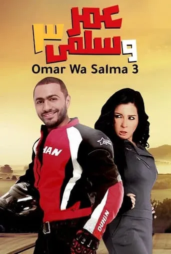 Omar & Salma 3 movie poster - Rated 4.313/10