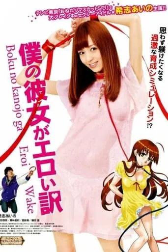 Boku no Kanojo ga Eroi Wake movie poster - Entertainment content