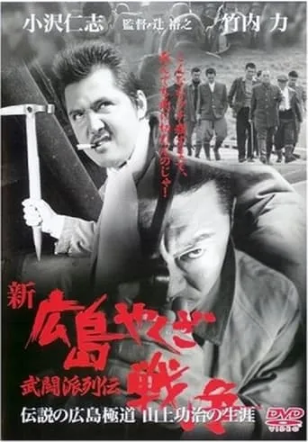 New Hiroshima Yakuza War movie poster - Entertainment content