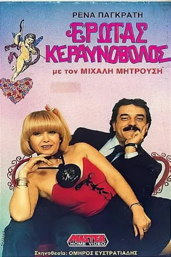 Έρωτας κεραυνοβόλος movie poster - Entertainment content