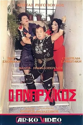 Ο αναρχικός movie poster - Entertainment content