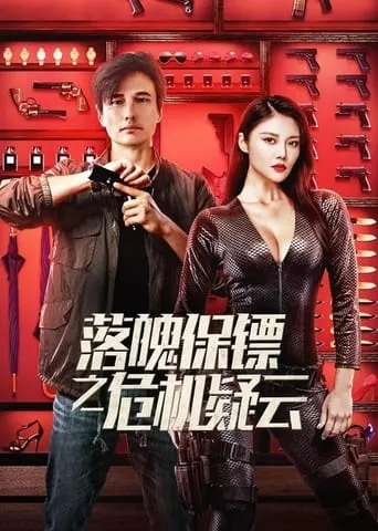 My Dear Bodyguard movie poster - Rated 2.8/10
